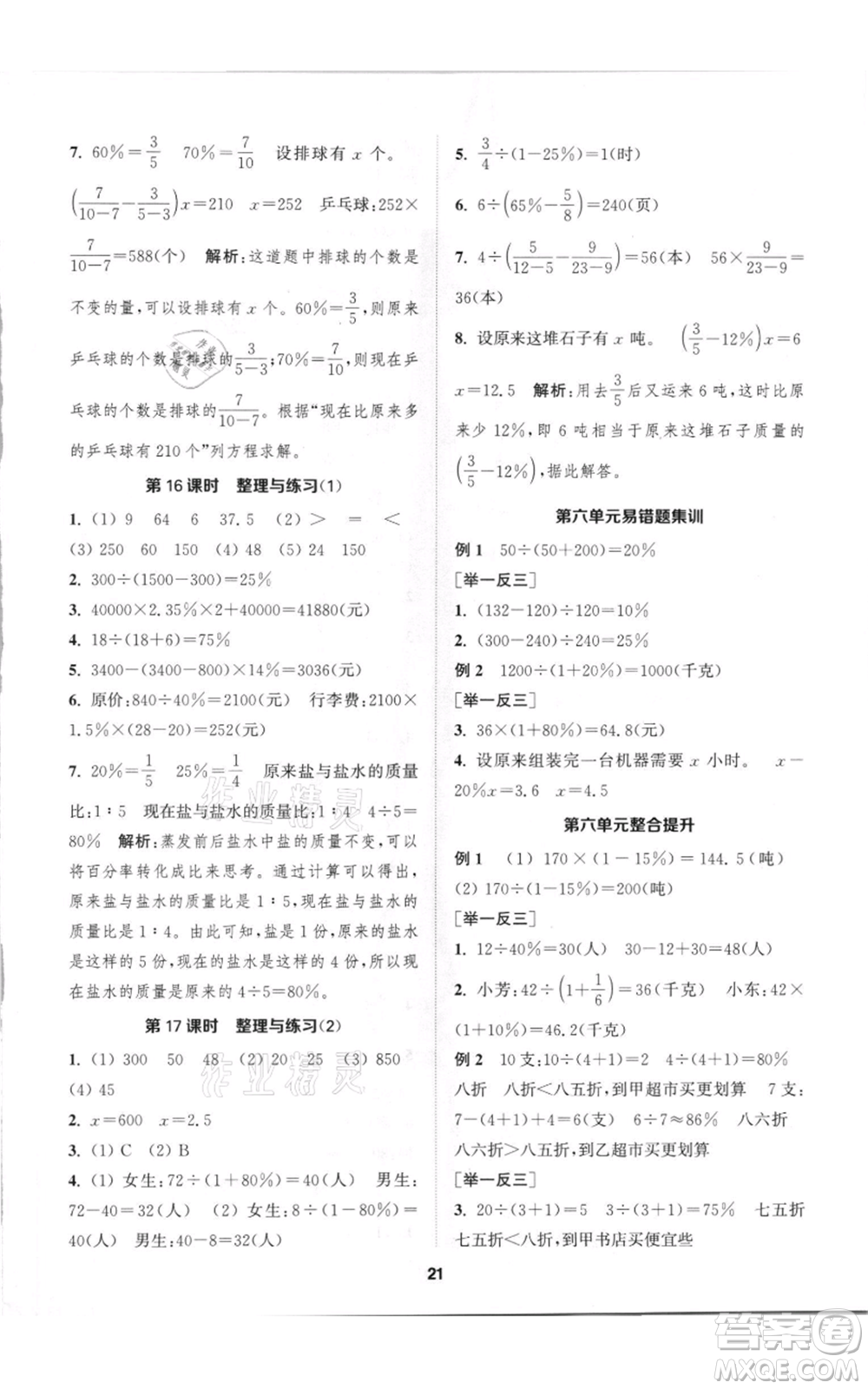 蘇州大學出版社2021金鑰匙1+1課時作業(yè)六年級上冊數(shù)學江蘇版參考答案