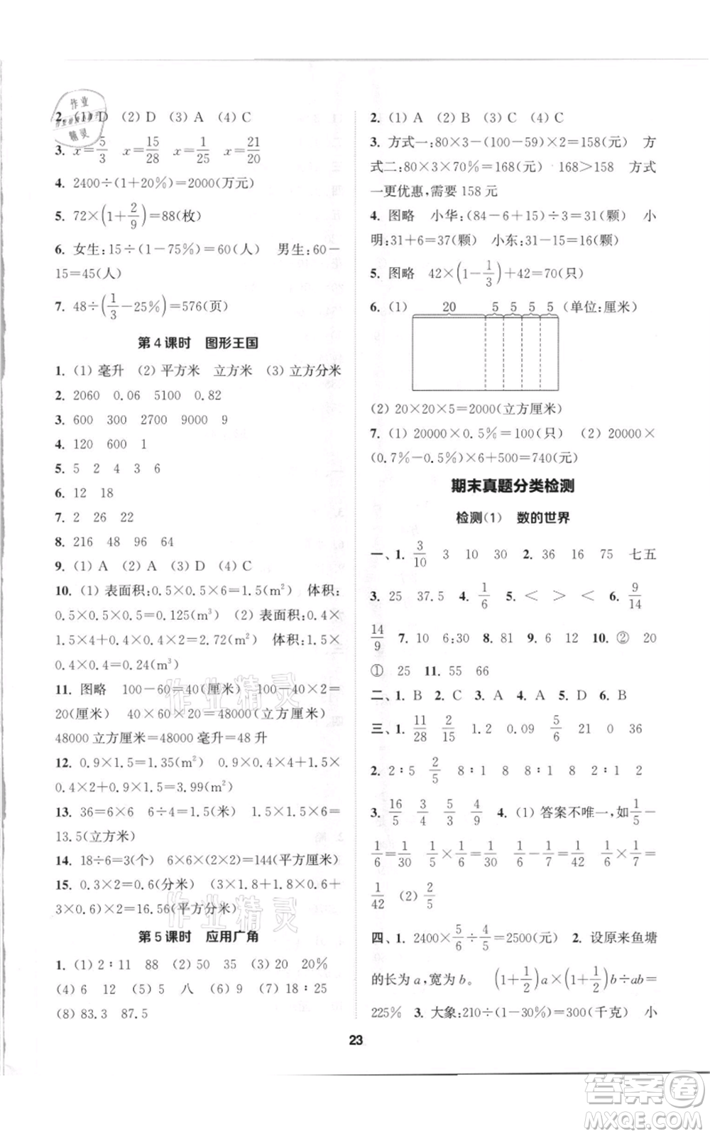 蘇州大學出版社2021金鑰匙1+1課時作業(yè)六年級上冊數(shù)學江蘇版參考答案