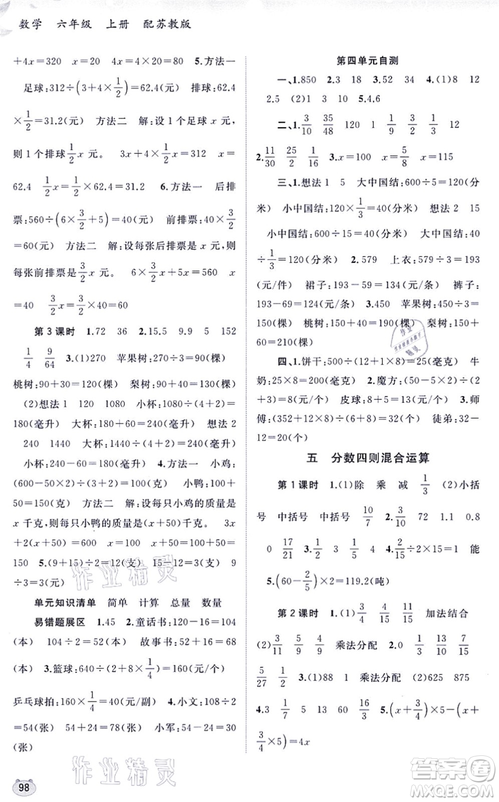 廣西教育出版社2021新課程學(xué)習(xí)與測評同步學(xué)習(xí)六年級數(shù)學(xué)上冊蘇教版答案