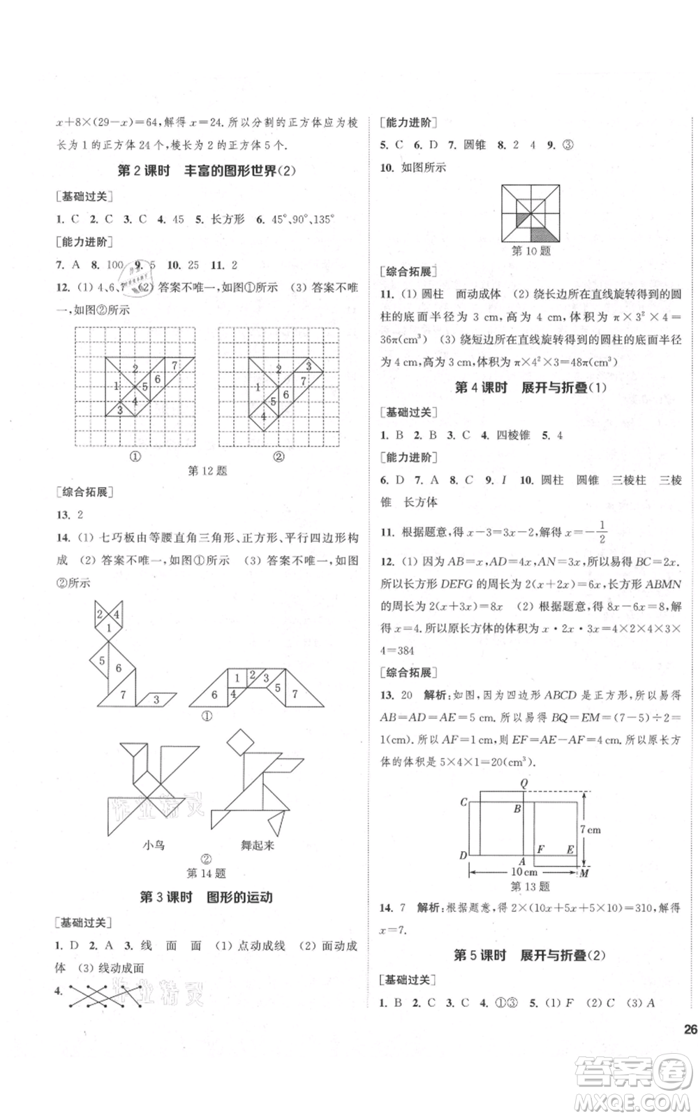 蘇州大學(xué)出版社2021金鑰匙1+1課時作業(yè)目標(biāo)檢測七年級上冊數(shù)學(xué)江蘇版鹽城專版參考答案