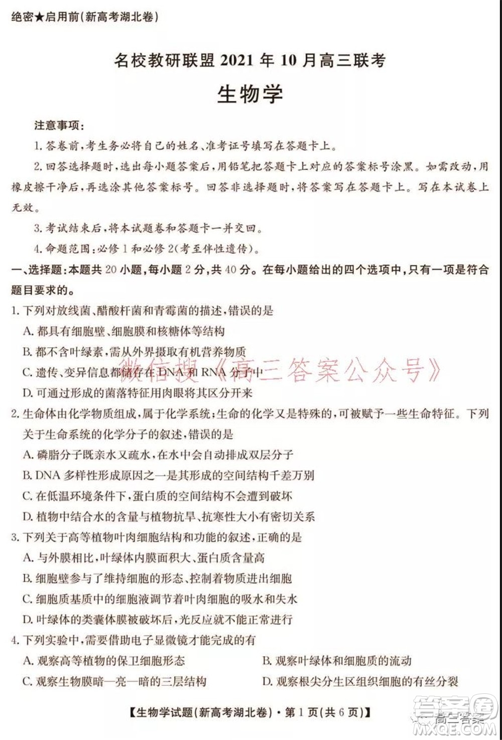 名校教研聯(lián)盟2021年10月高三聯(lián)考生物學(xué)試題及答案