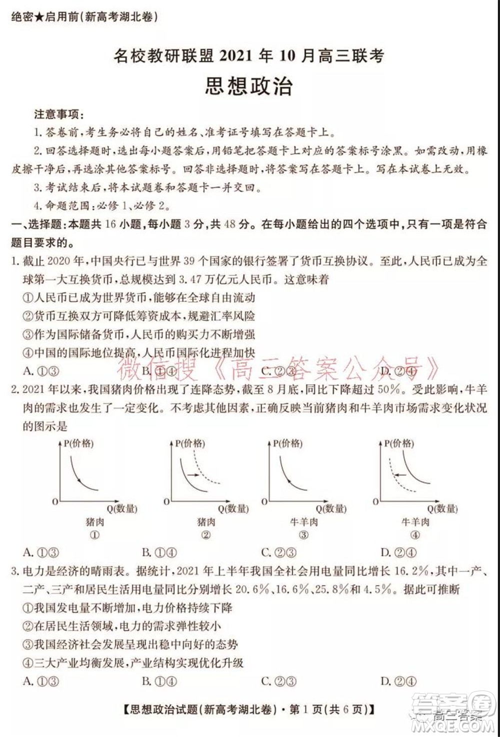 名校教研聯(lián)盟2021年10月高三聯(lián)考思想政治試題及答案