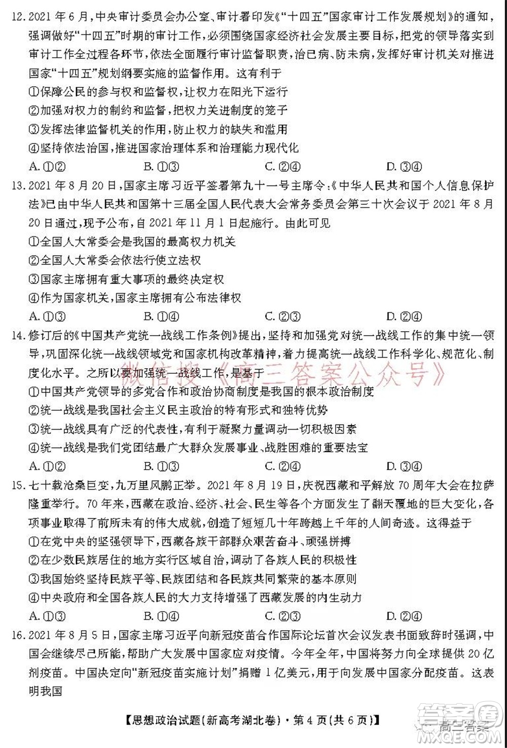 名校教研聯(lián)盟2021年10月高三聯(lián)考思想政治試題及答案