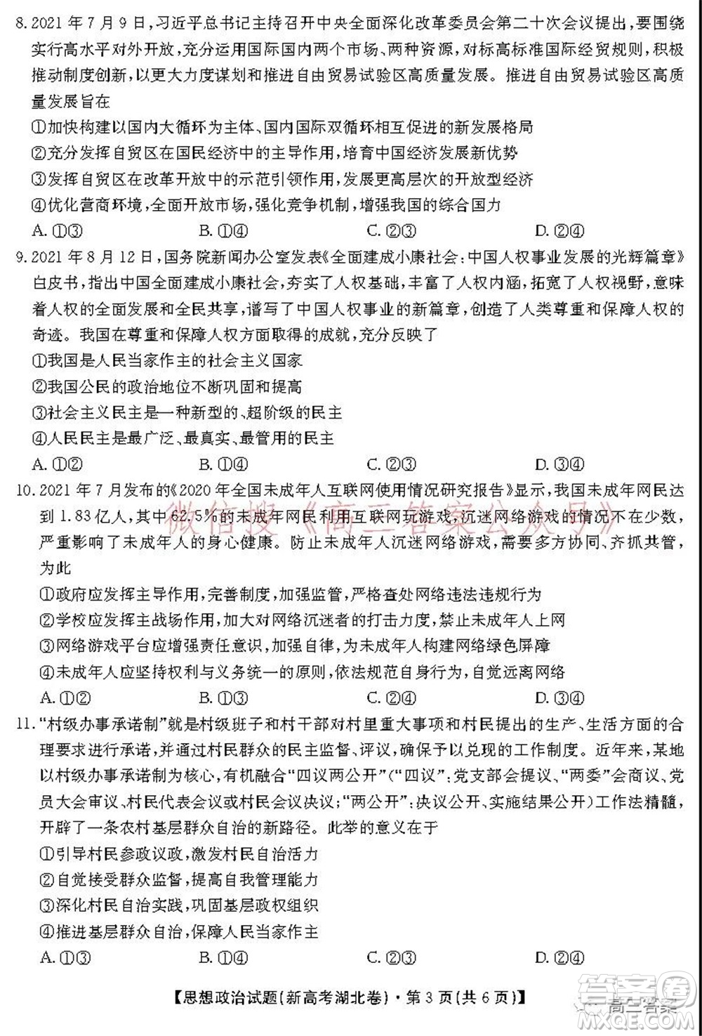 名校教研聯(lián)盟2021年10月高三聯(lián)考思想政治試題及答案