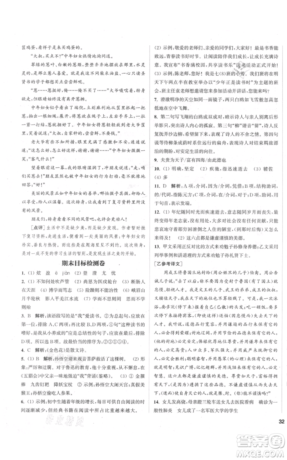 蘇州大學出版社2021金鑰匙1+1課時作業(yè)目標檢測七年級上冊語文全國版鹽城專版參考答案