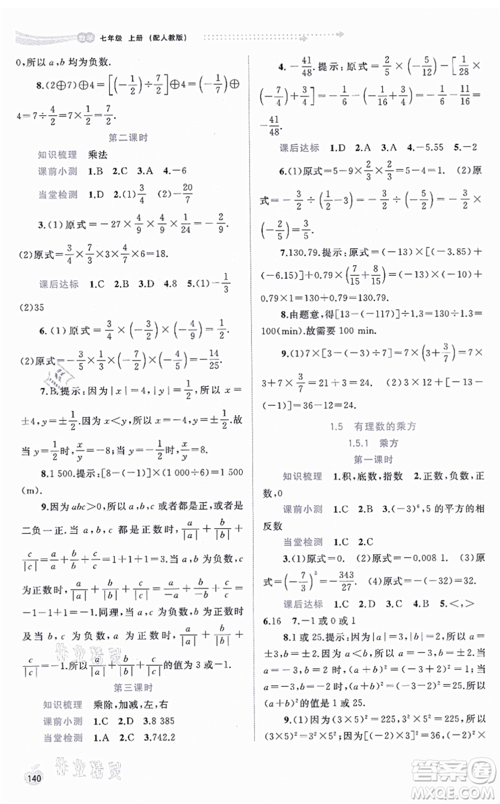 廣西教育出版社2021新課程學習與測評同步學習七年級數學上冊人教版答案