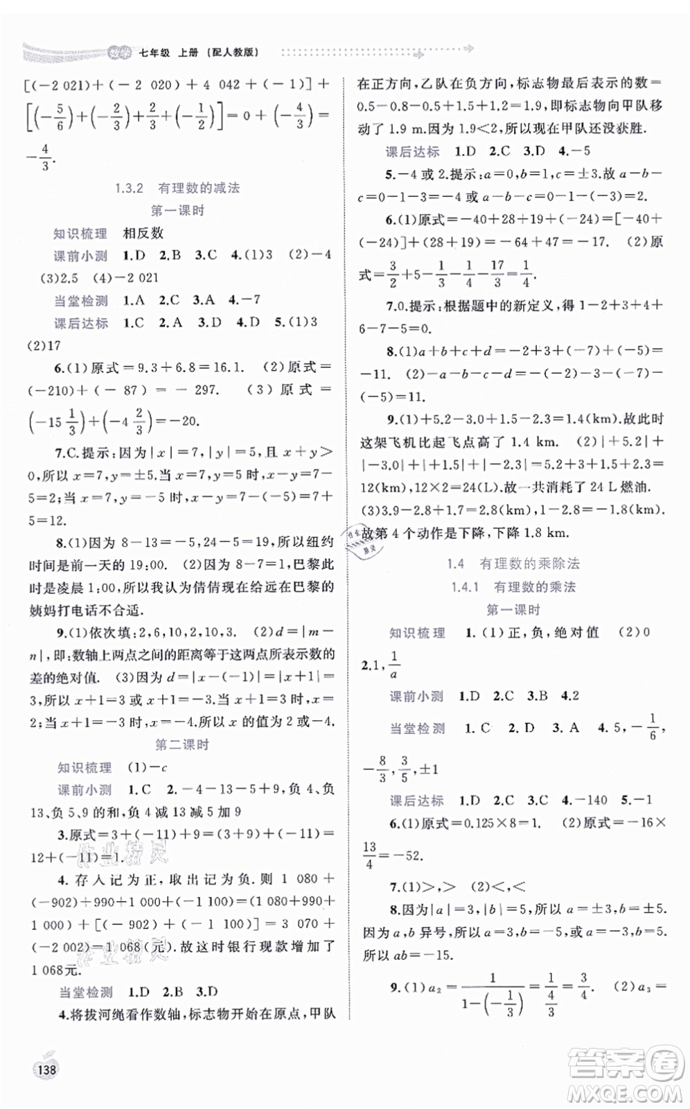 廣西教育出版社2021新課程學習與測評同步學習七年級數學上冊人教版答案