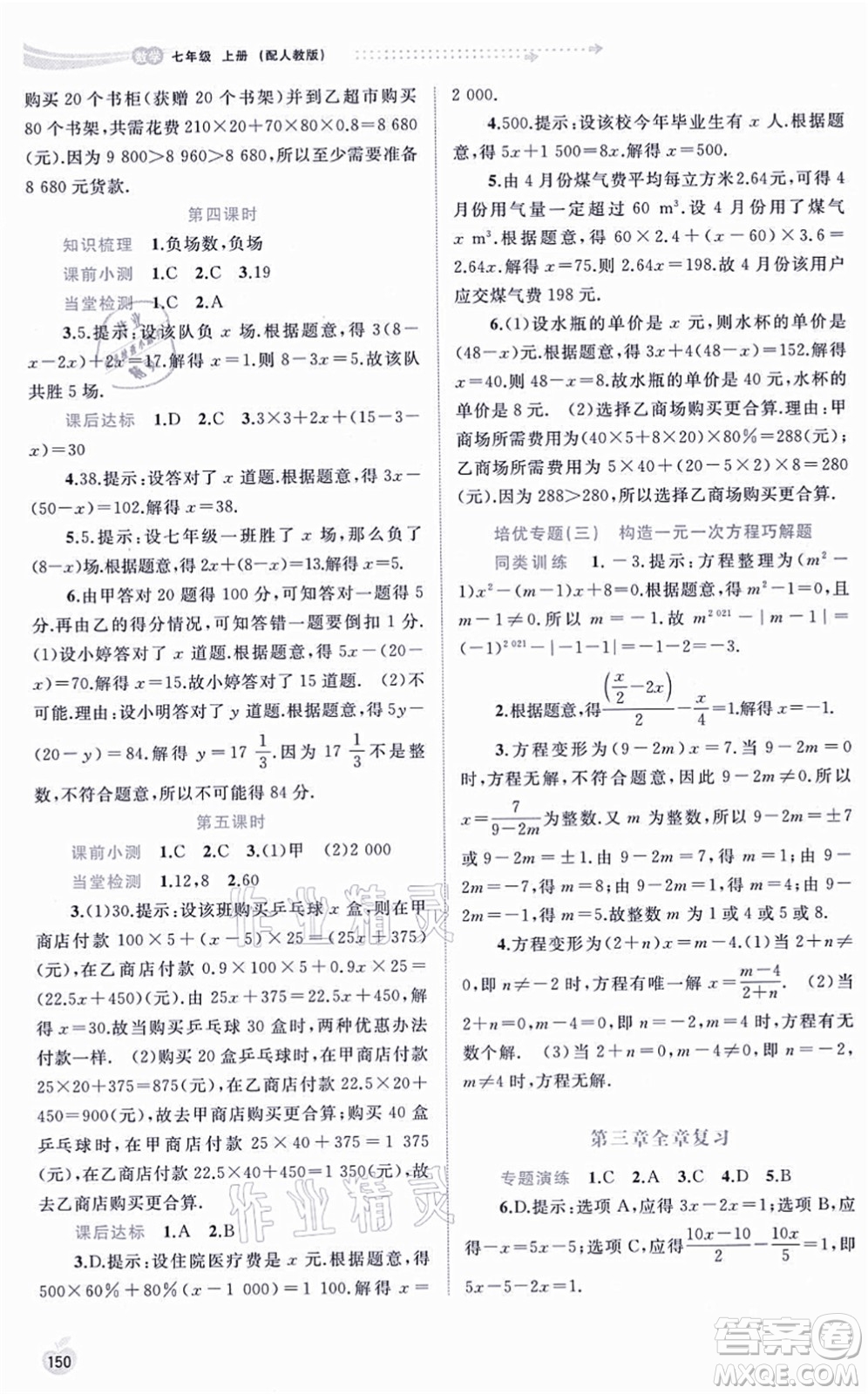 廣西教育出版社2021新課程學習與測評同步學習七年級數學上冊人教版答案