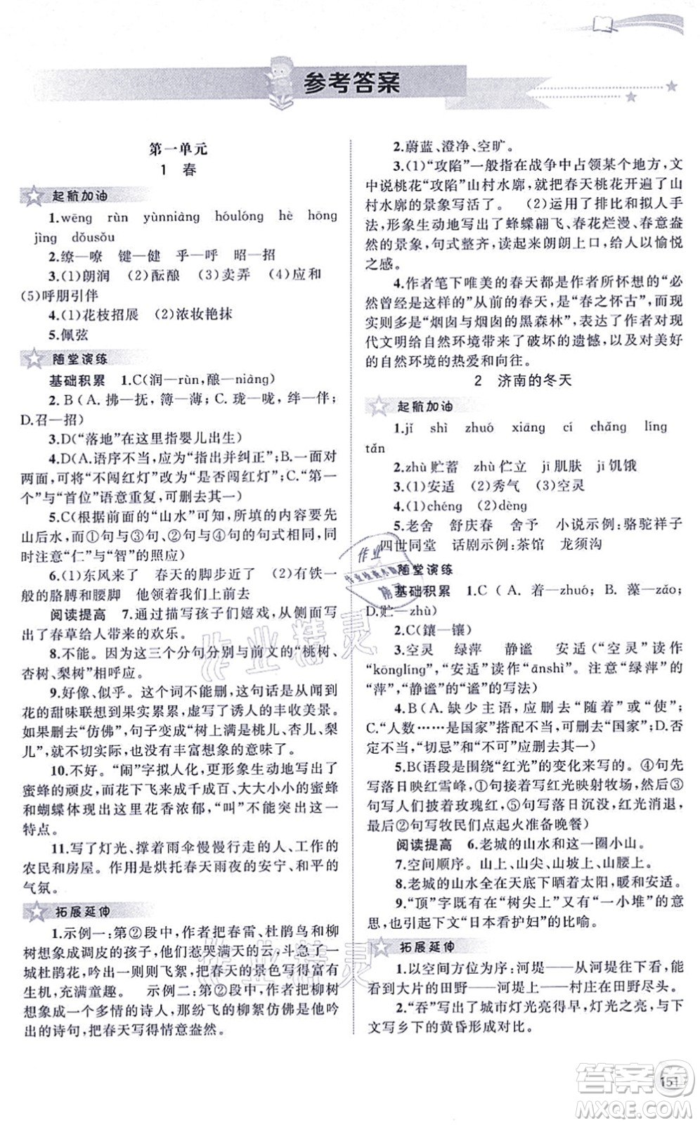 廣西教育出版社2021新課程學(xué)習(xí)與測評同步學(xué)習(xí)七年級語文上冊人教版答案