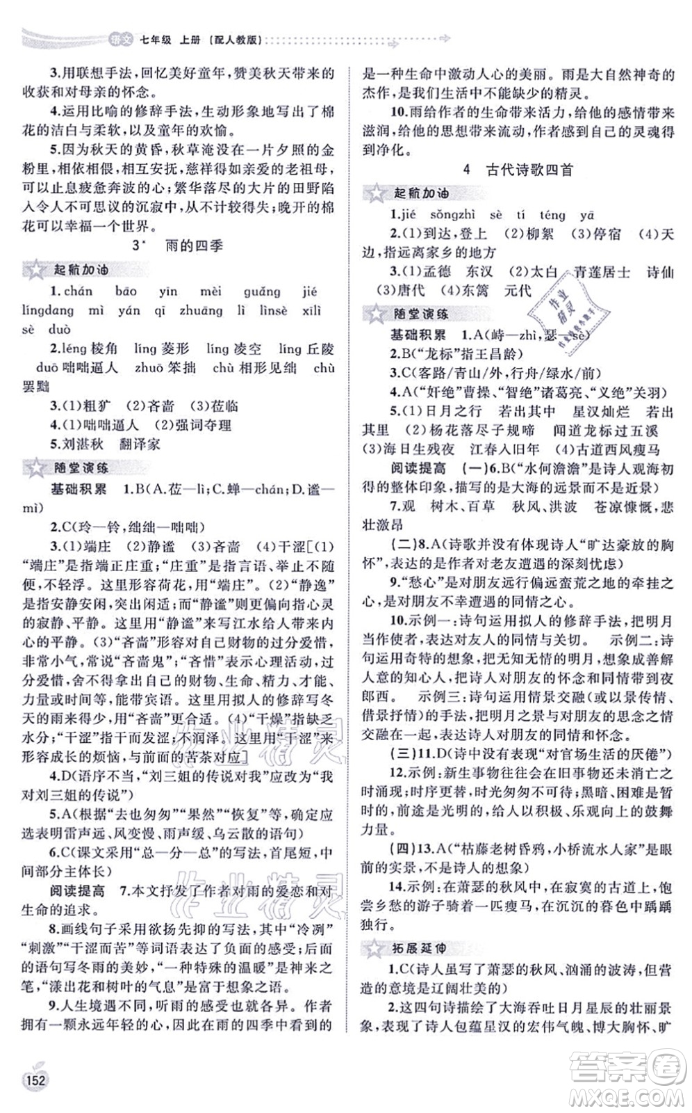 廣西教育出版社2021新課程學(xué)習(xí)與測評同步學(xué)習(xí)七年級語文上冊人教版答案