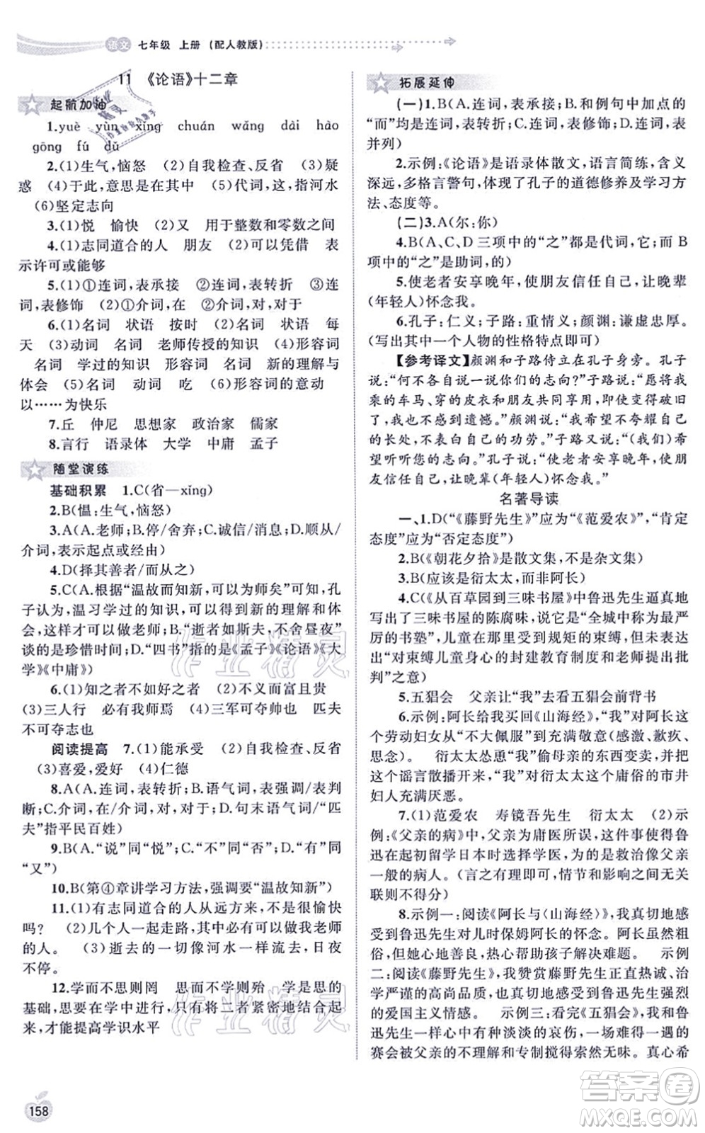 廣西教育出版社2021新課程學(xué)習(xí)與測評同步學(xué)習(xí)七年級語文上冊人教版答案