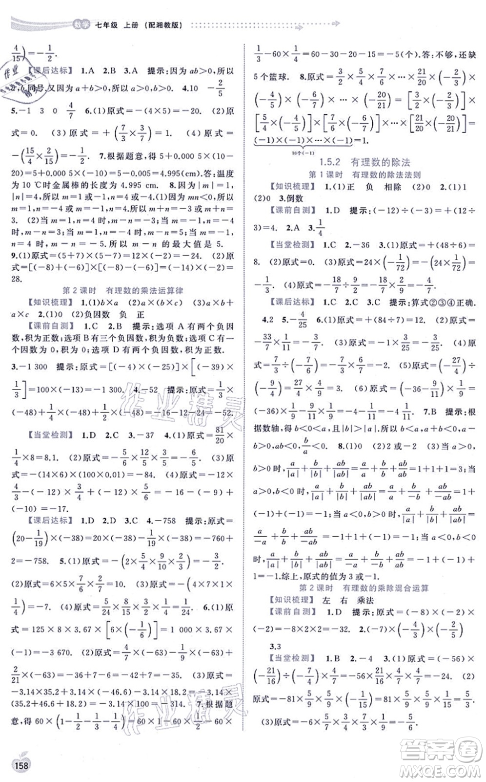 廣西教育出版社2021新課程學(xué)習(xí)與測(cè)評(píng)同步學(xué)習(xí)七年級(jí)數(shù)學(xué)上冊(cè)湘教版答案