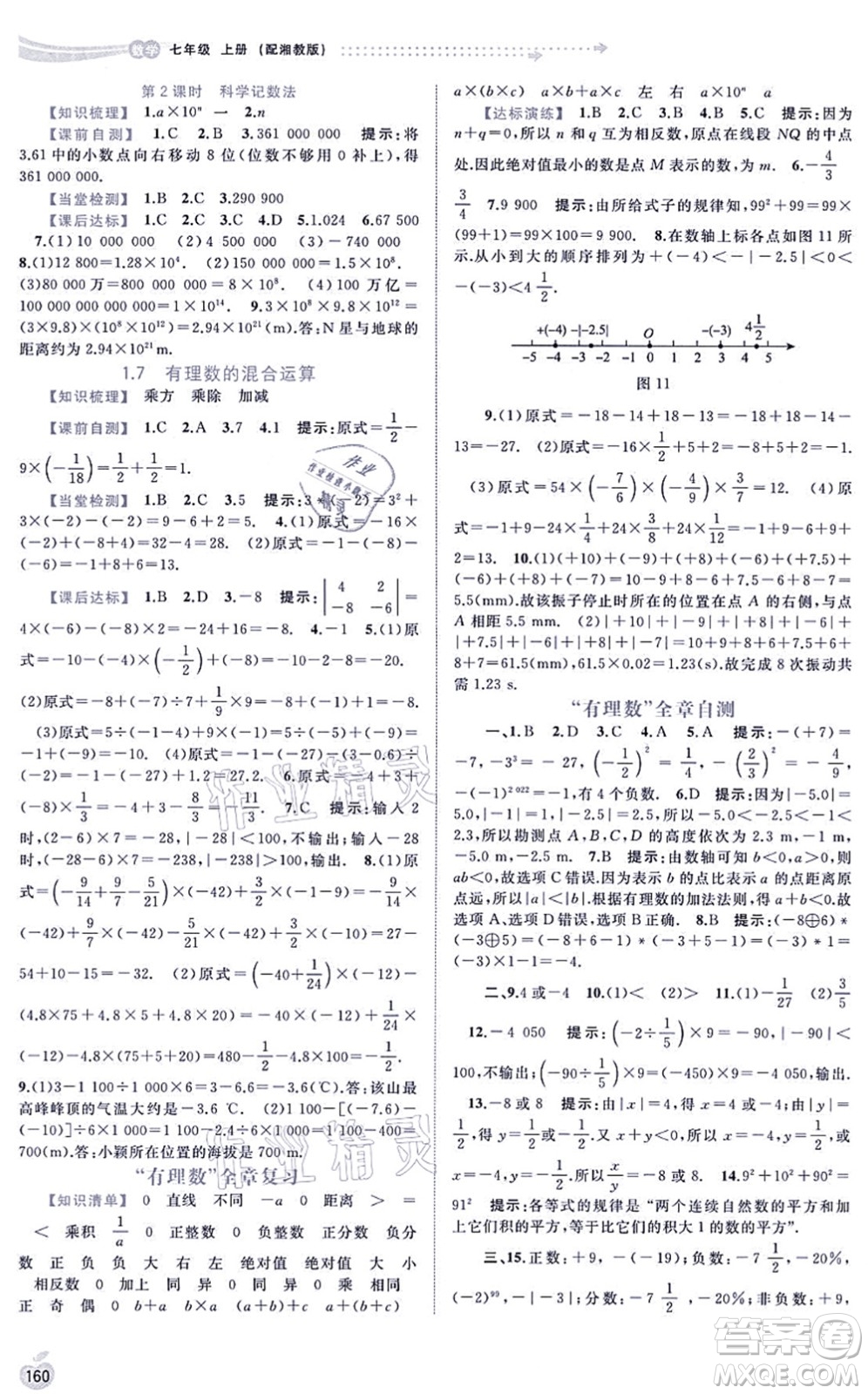 廣西教育出版社2021新課程學(xué)習(xí)與測(cè)評(píng)同步學(xué)習(xí)七年級(jí)數(shù)學(xué)上冊(cè)湘教版答案