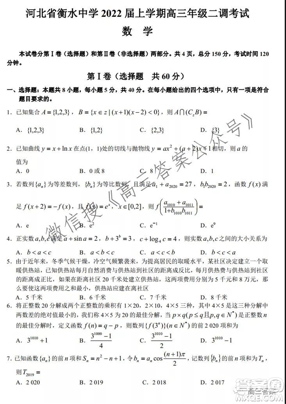 河北省衡水中學(xué)2022屆上學(xué)期高三年級(jí)二調(diào)考試數(shù)學(xué)試題及答案