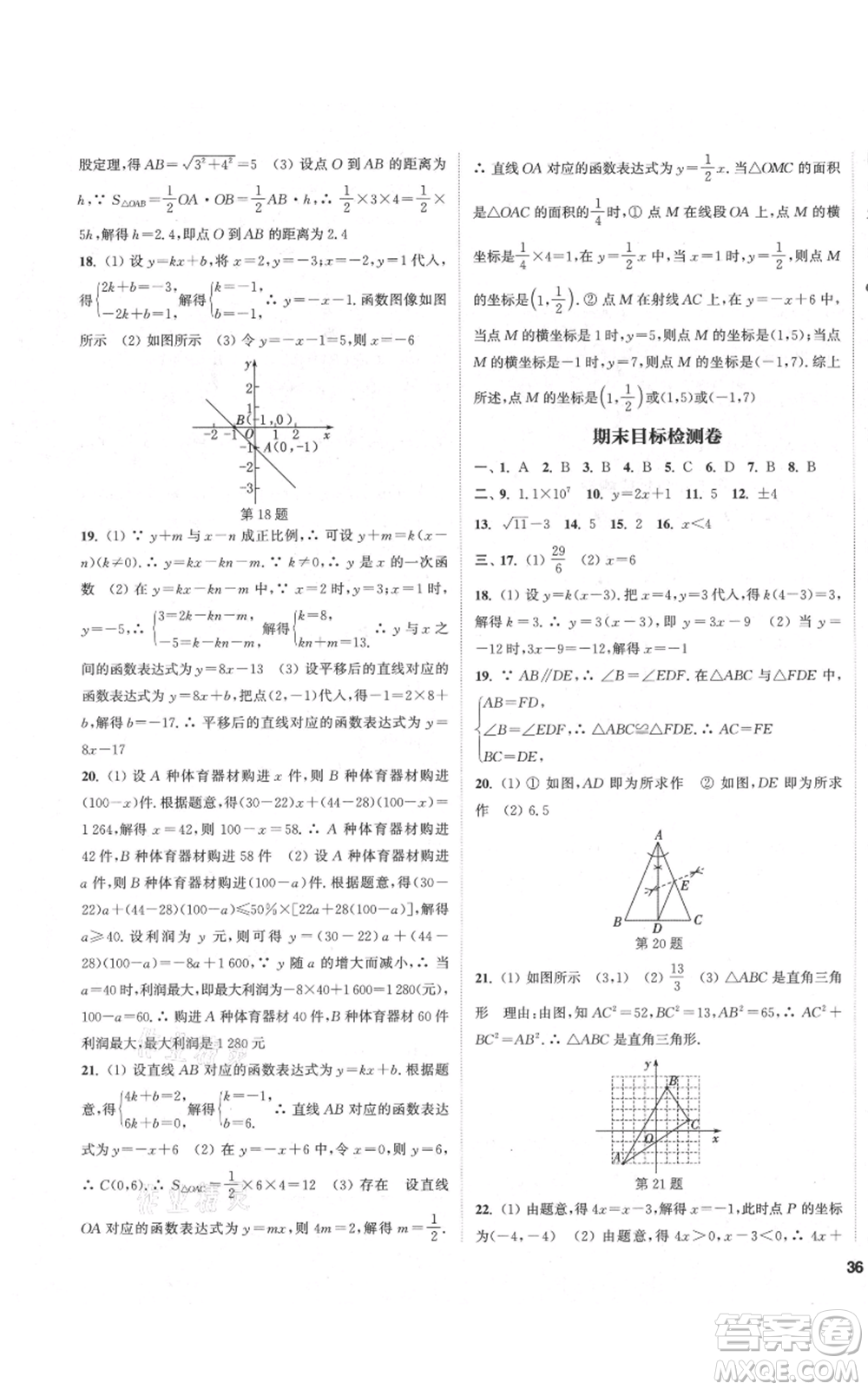 蘇州大學(xué)出版社2021金鑰匙1+1課時(shí)作業(yè)目標(biāo)檢測八年級(jí)上冊數(shù)學(xué)江蘇版鹽城專版參考答案