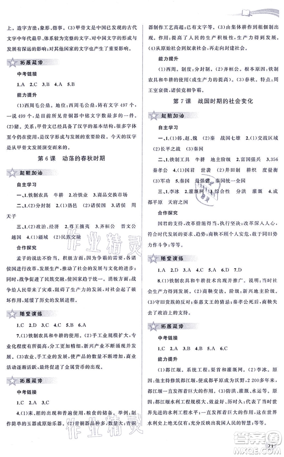 廣西教育出版社2021新課程學習與測評同步學習七年級歷史上冊人教版答案