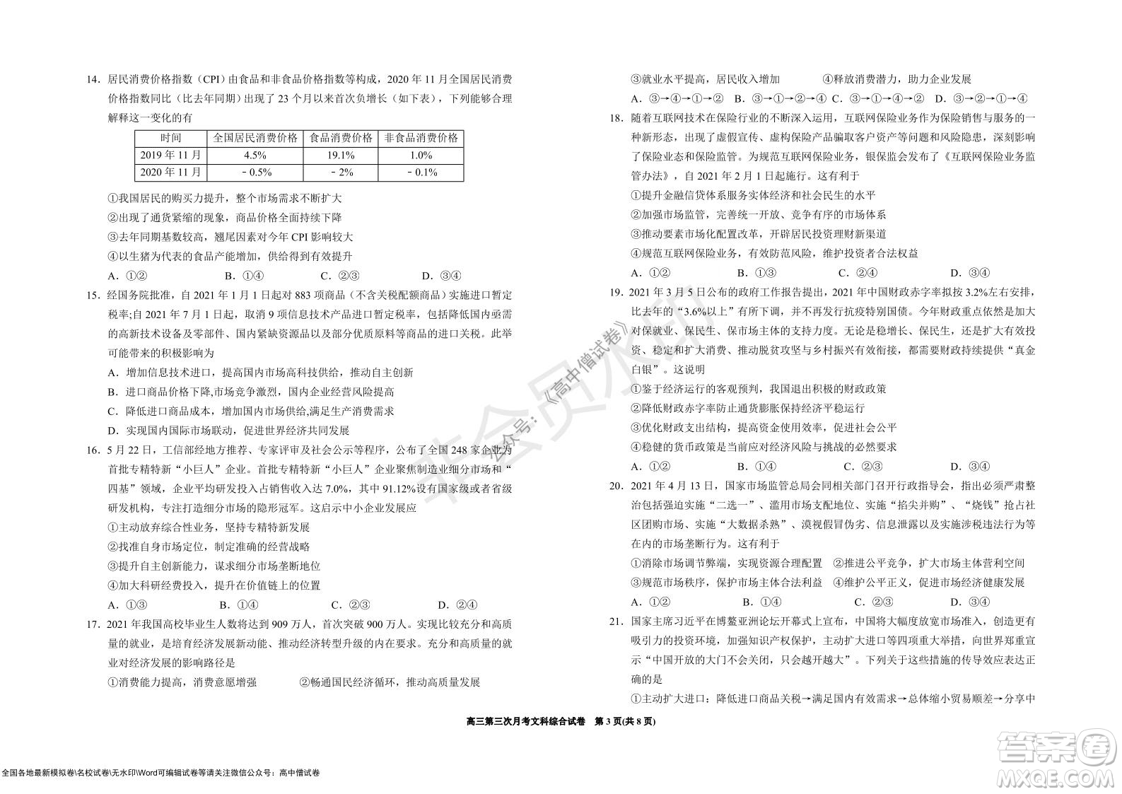 銀川一中2022屆高三年級(jí)第三次月考文科綜合試卷及答案