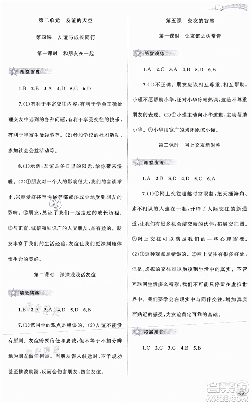 廣西教育出版社2021新課程學(xué)習(xí)與測評同步學(xué)習(xí)七年級道德與法治上冊人教版答案