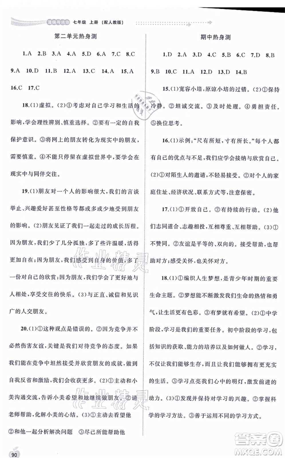 廣西教育出版社2021新課程學(xué)習(xí)與測評同步學(xué)習(xí)七年級道德與法治上冊人教版答案