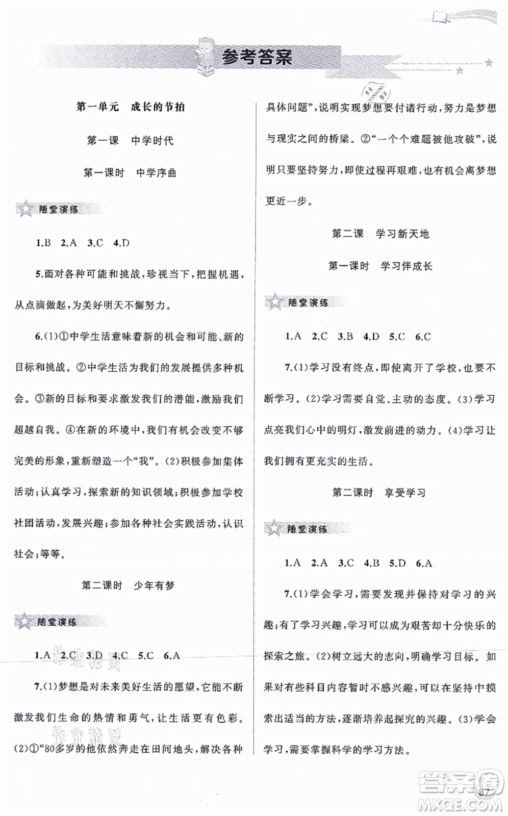 廣西教育出版社2021新課程學(xué)習(xí)與測評同步學(xué)習(xí)七年級道德與法治上冊人教版答案