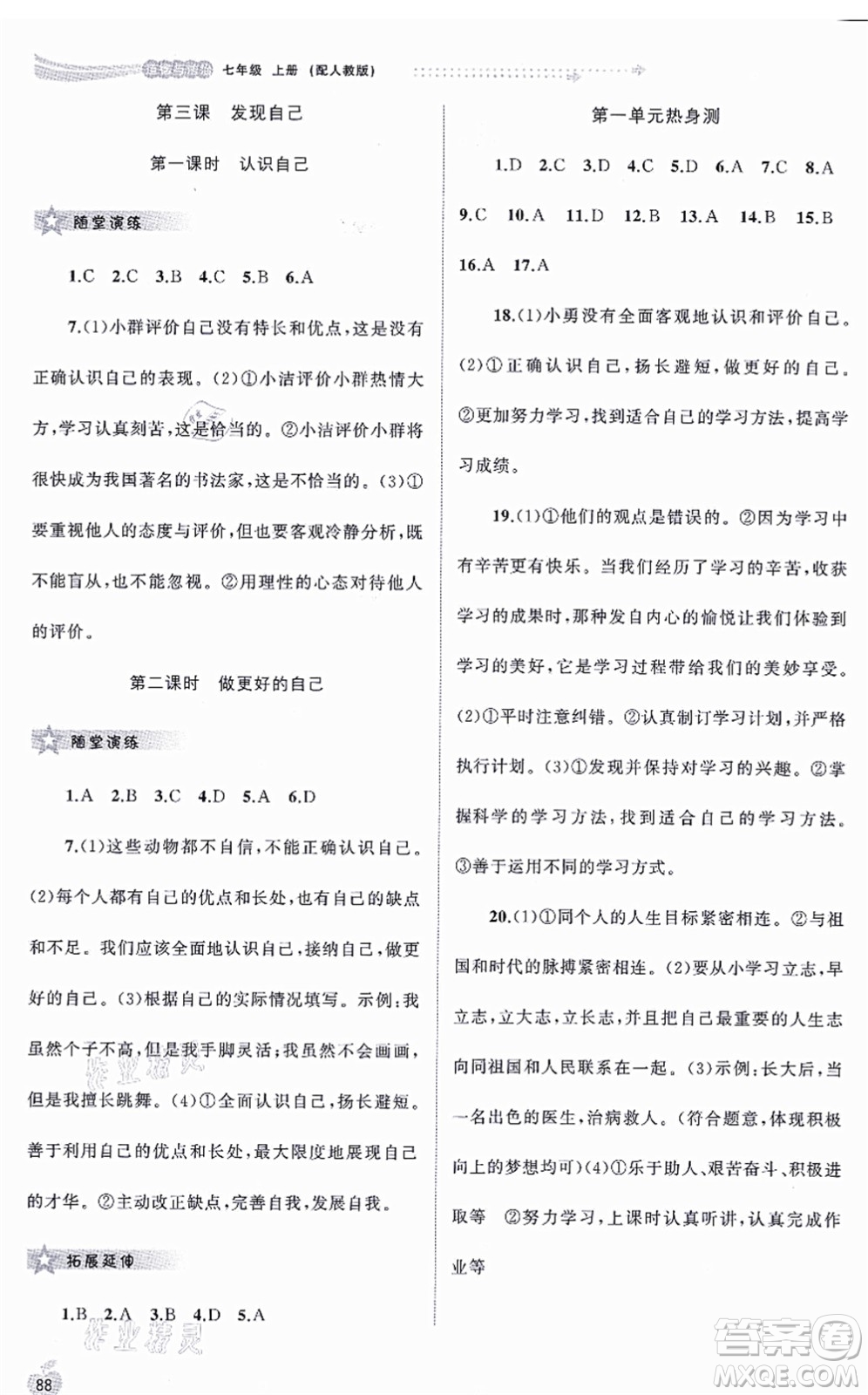 廣西教育出版社2021新課程學(xué)習(xí)與測評同步學(xué)習(xí)七年級道德與法治上冊人教版答案