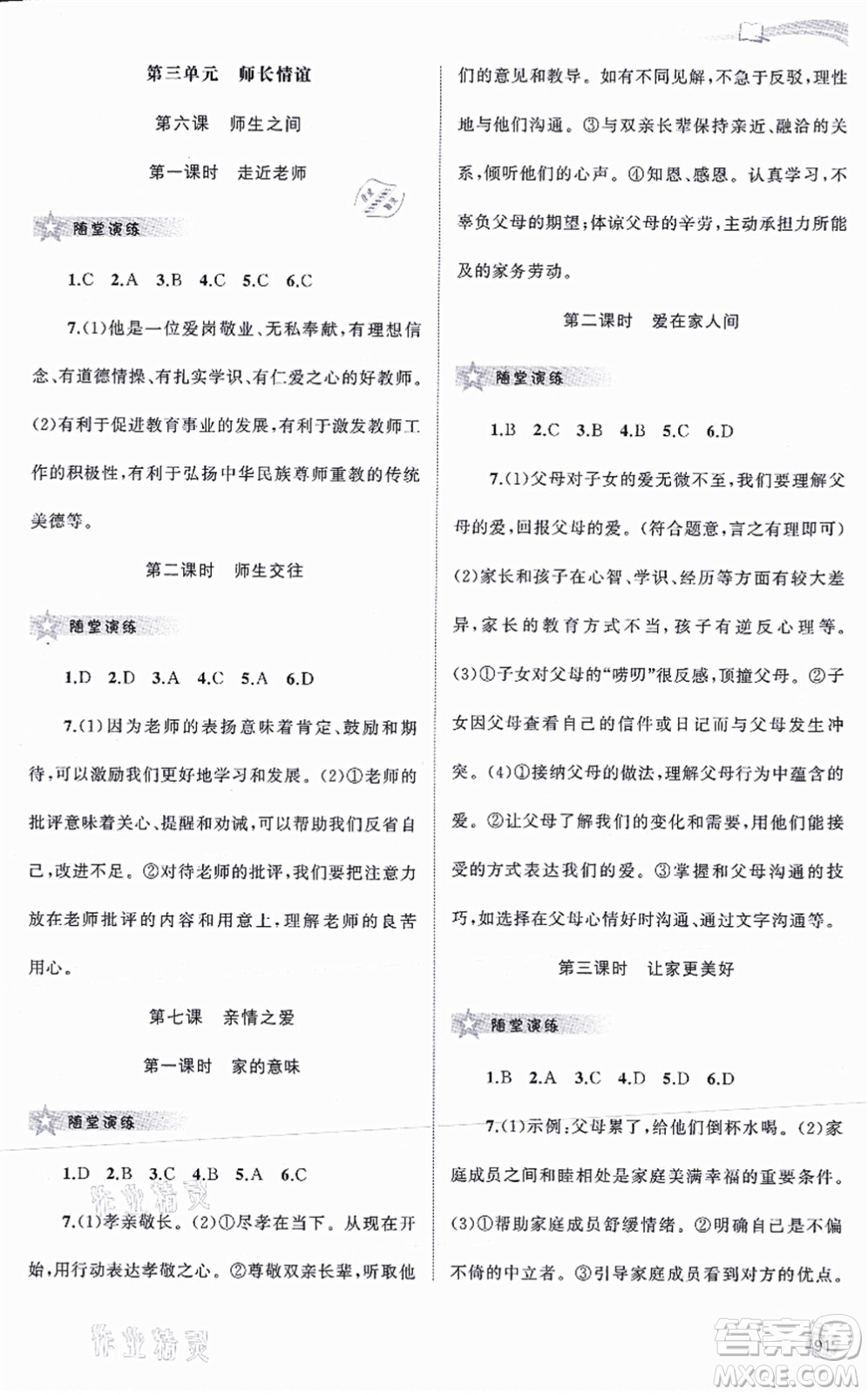 廣西教育出版社2021新課程學(xué)習(xí)與測評同步學(xué)習(xí)七年級道德與法治上冊人教版答案