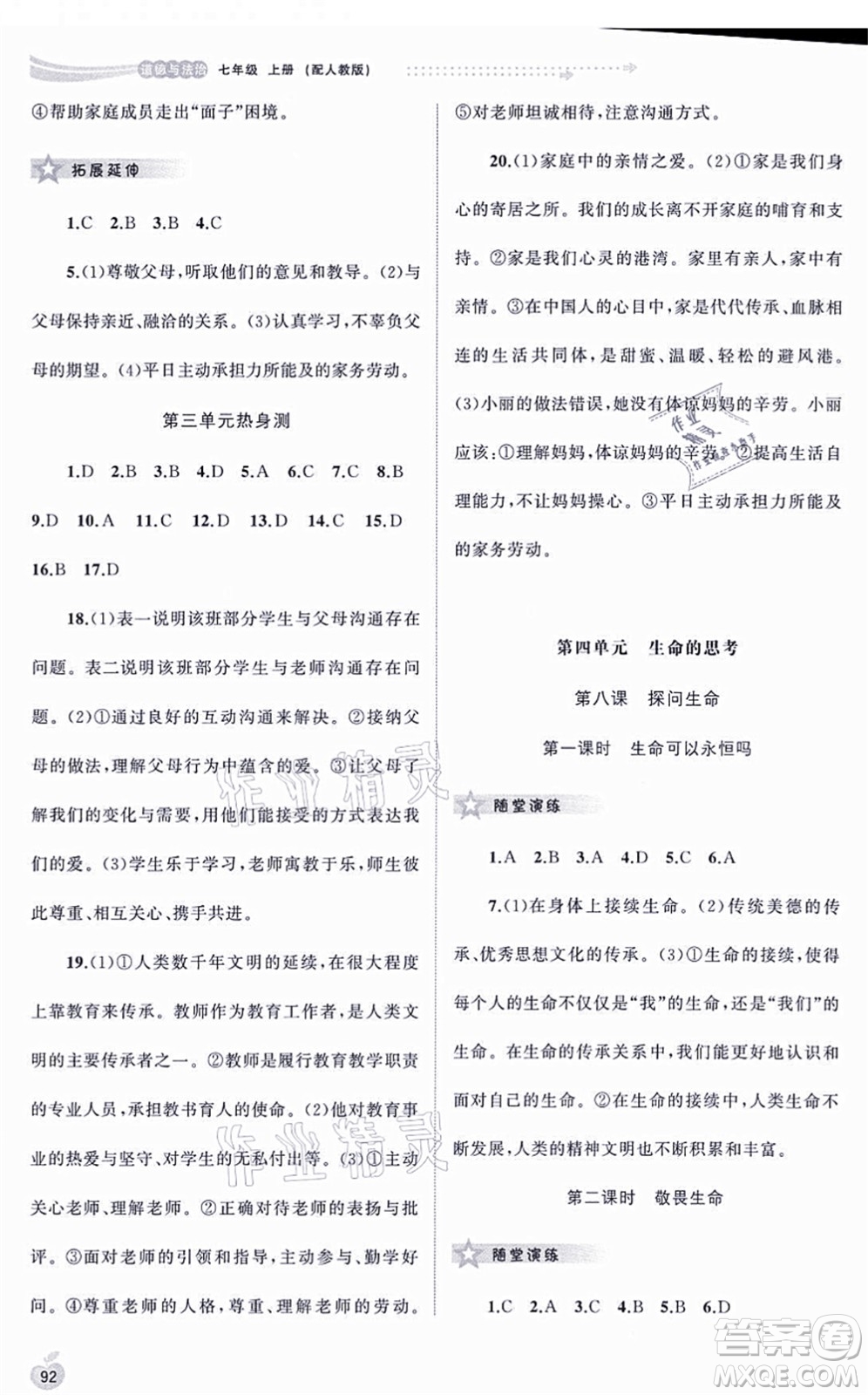 廣西教育出版社2021新課程學(xué)習(xí)與測評同步學(xué)習(xí)七年級道德與法治上冊人教版答案