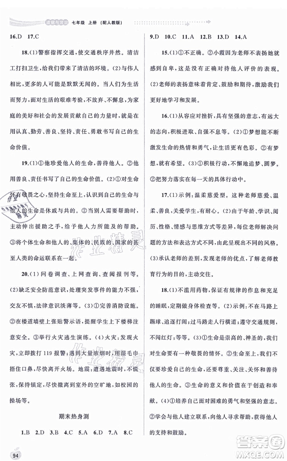 廣西教育出版社2021新課程學(xué)習(xí)與測評同步學(xué)習(xí)七年級道德與法治上冊人教版答案