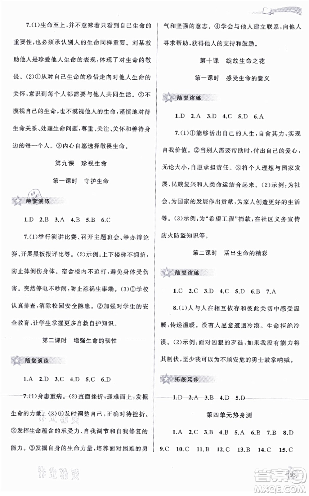 廣西教育出版社2021新課程學(xué)習(xí)與測評同步學(xué)習(xí)七年級道德與法治上冊人教版答案