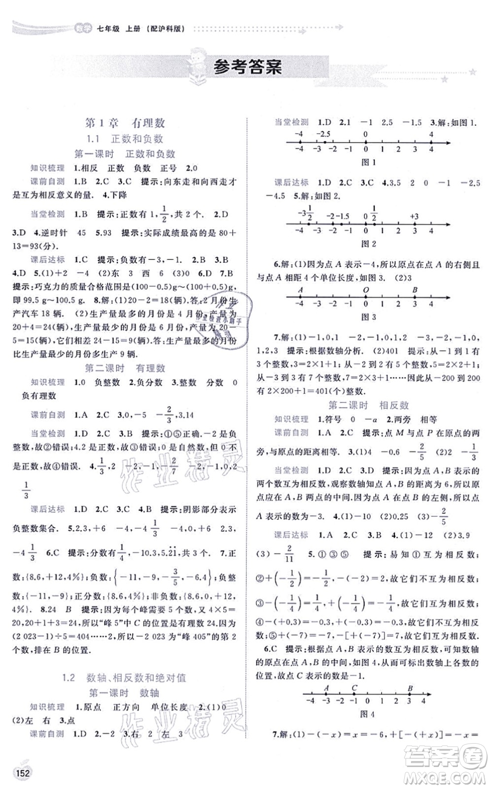 廣西教育出版社2021新課程學(xué)習(xí)與測評同步學(xué)習(xí)七年級數(shù)學(xué)上冊滬科版答案