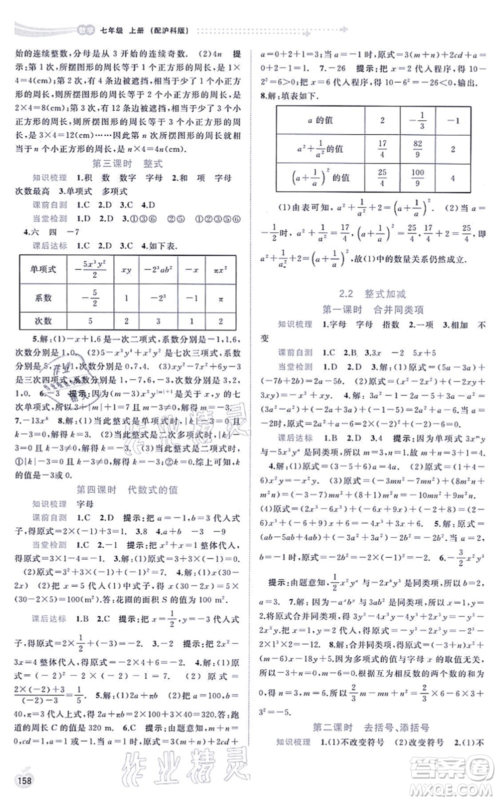 廣西教育出版社2021新課程學(xué)習(xí)與測評同步學(xué)習(xí)七年級數(shù)學(xué)上冊滬科版答案