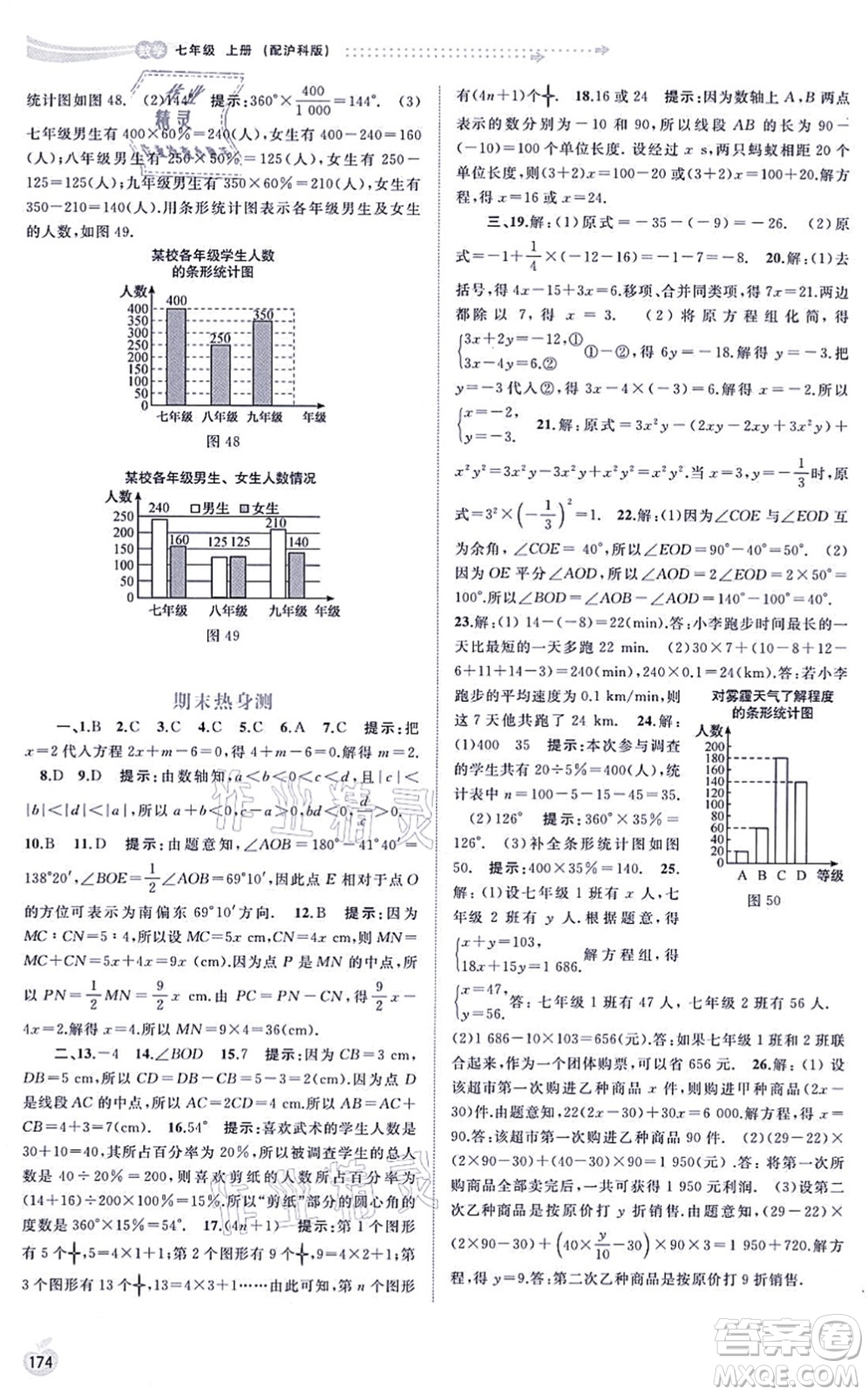 廣西教育出版社2021新課程學(xué)習(xí)與測評同步學(xué)習(xí)七年級數(shù)學(xué)上冊滬科版答案