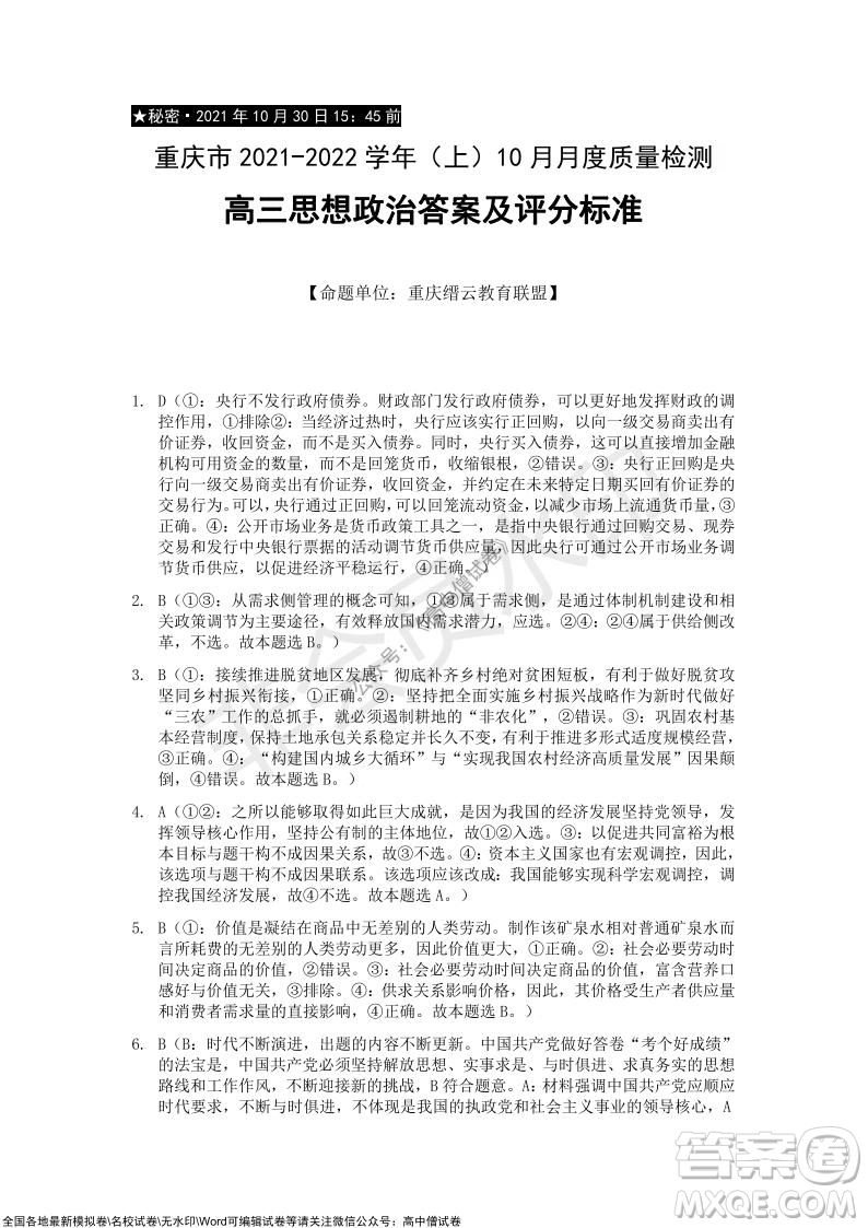 重慶市2021-2022學(xué)年10月月度質(zhì)量檢測高三思想政治試題及答案