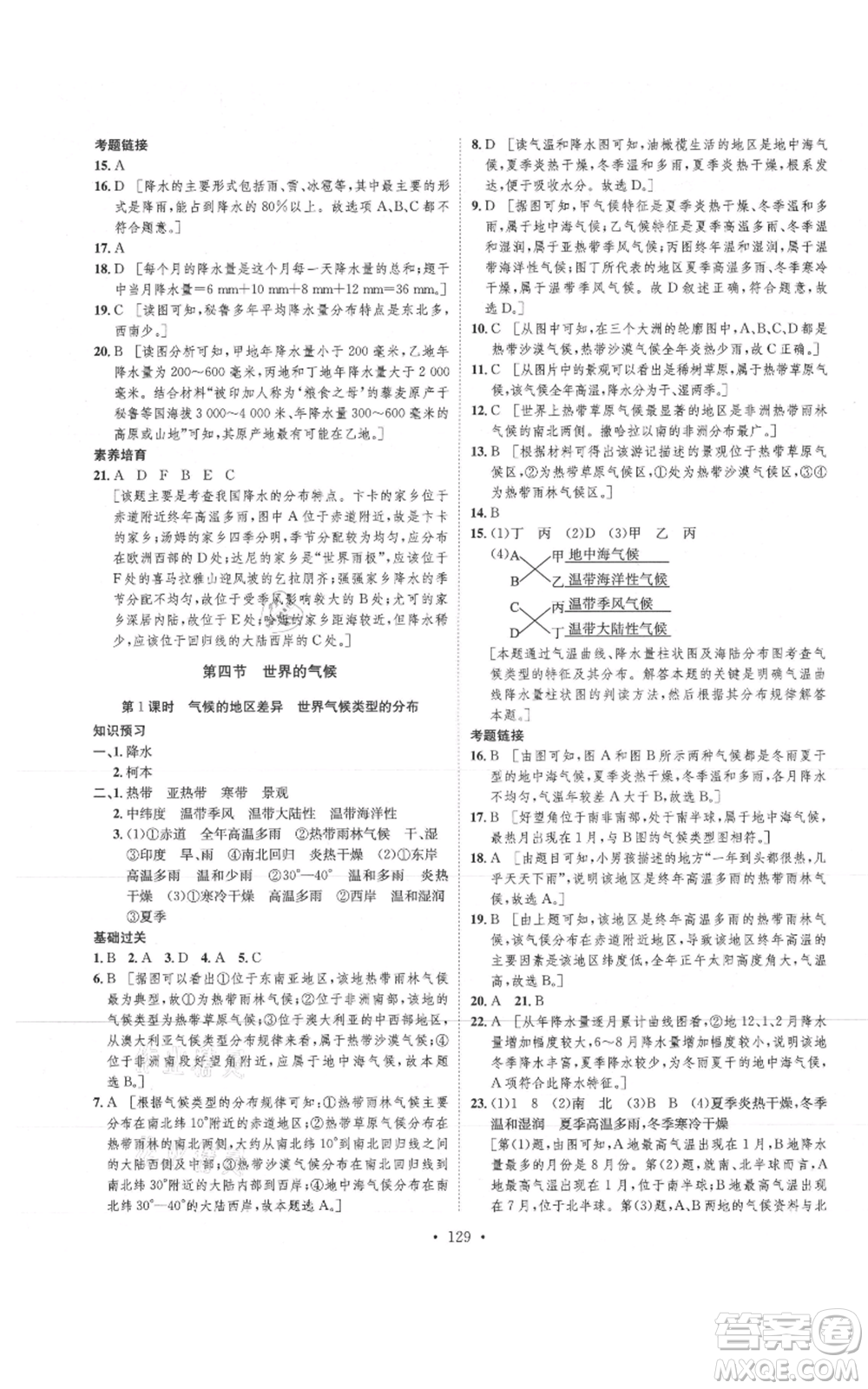 河北人民出版社2021思路教練同步課時作業(yè)七年級上冊地理人教版參考答案