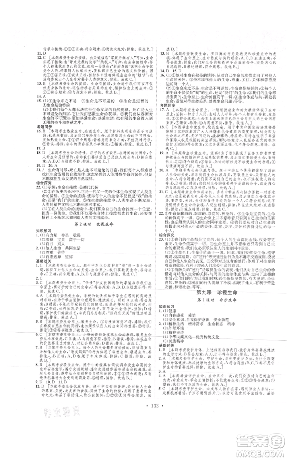 河北人民出版社2021思路教練同步課時作業(yè)七年級上冊道德與法治人教版參考答案