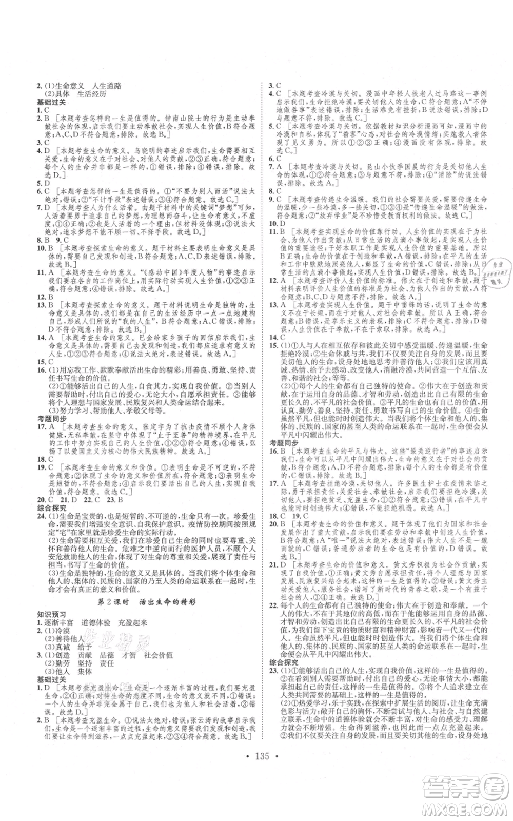 河北人民出版社2021思路教練同步課時作業(yè)七年級上冊道德與法治人教版參考答案