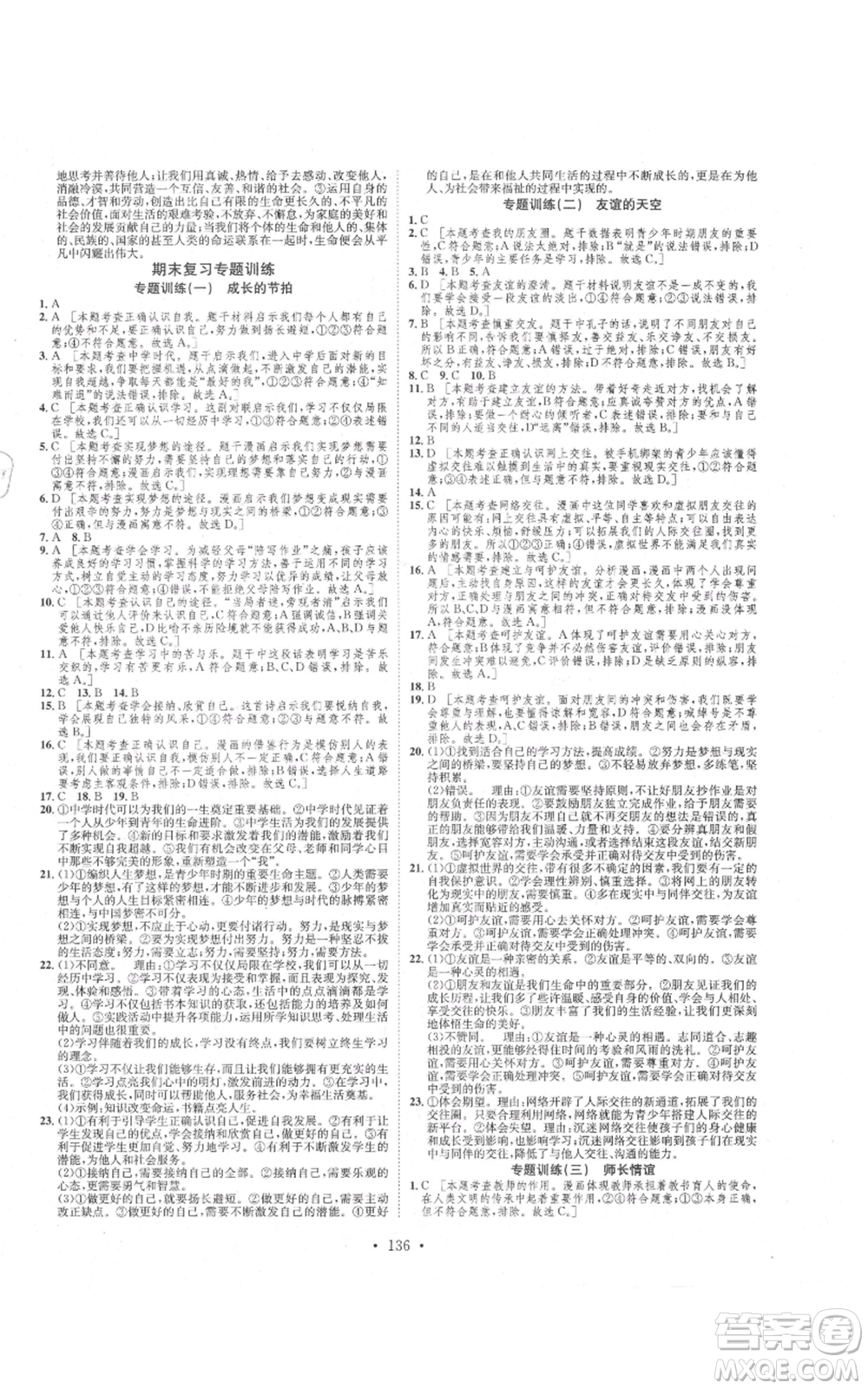 河北人民出版社2021思路教練同步課時作業(yè)七年級上冊道德與法治人教版參考答案