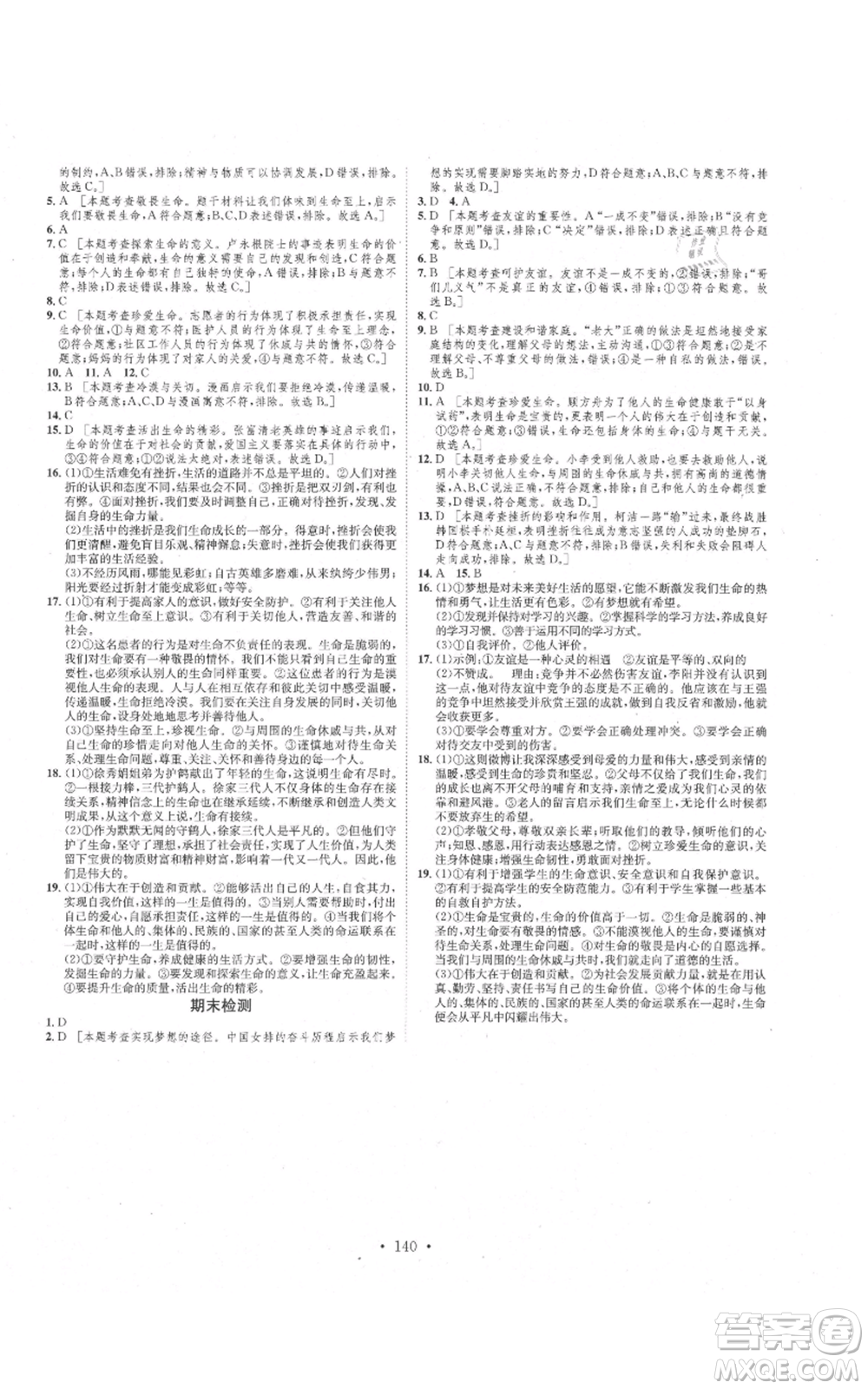 河北人民出版社2021思路教練同步課時作業(yè)七年級上冊道德與法治人教版參考答案