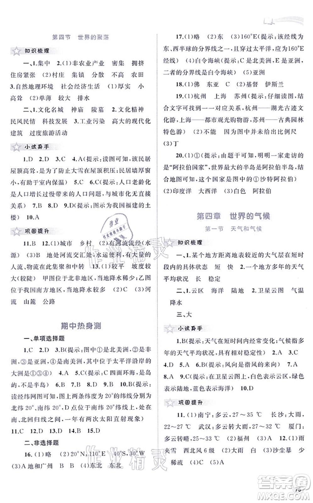 廣西教育出版社2021新課程學(xué)習(xí)與測(cè)評(píng)同步學(xué)習(xí)七年級(jí)地理上冊(cè)湘教版答案