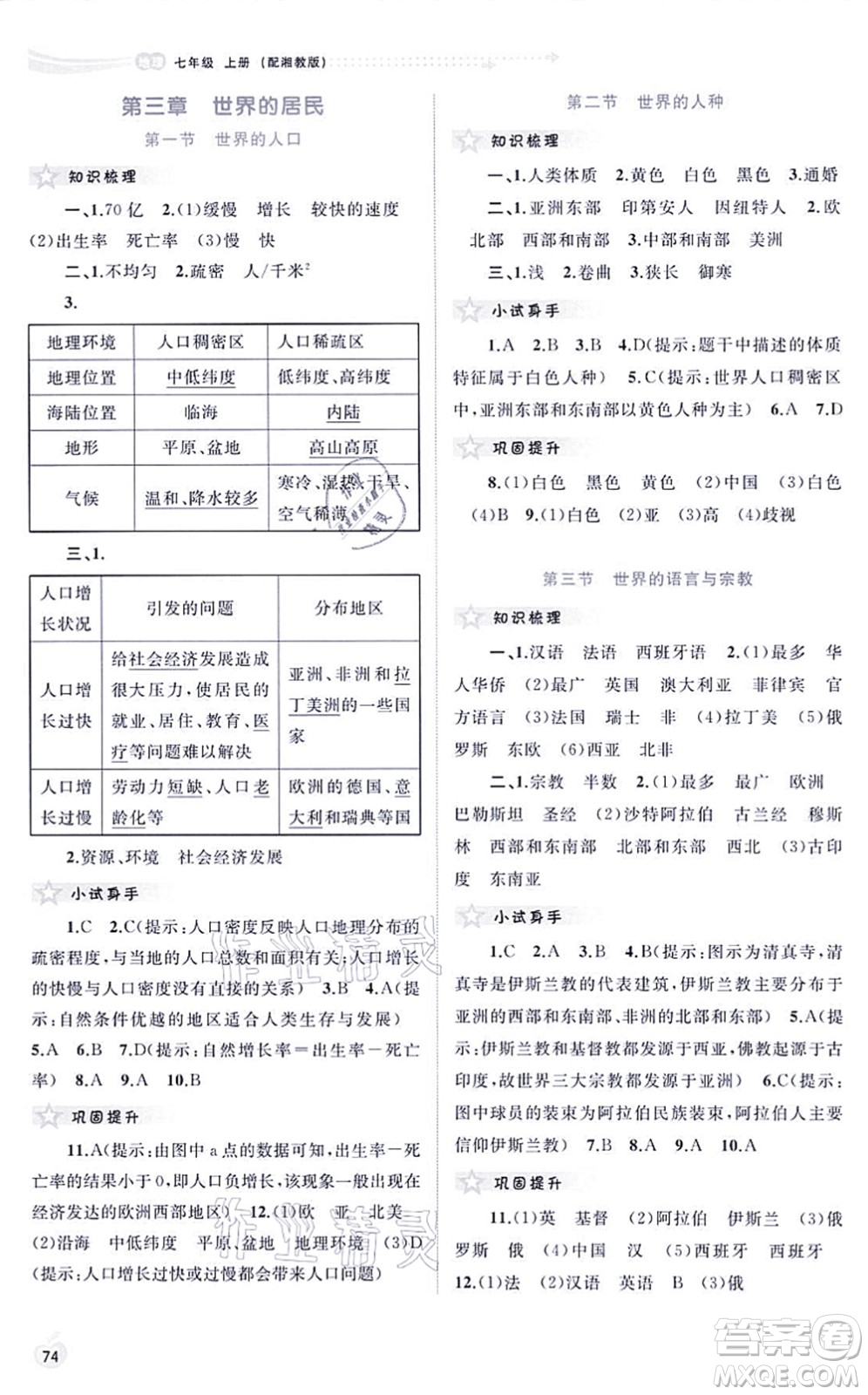 廣西教育出版社2021新課程學(xué)習(xí)與測(cè)評(píng)同步學(xué)習(xí)七年級(jí)地理上冊(cè)湘教版答案