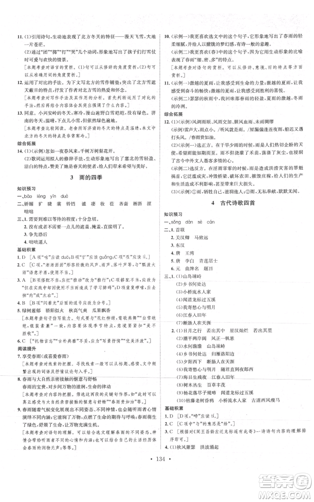 河北人民出版社2021思路教練同步課時(shí)作業(yè)七年級(jí)上冊(cè)語(yǔ)文人教版參考答案