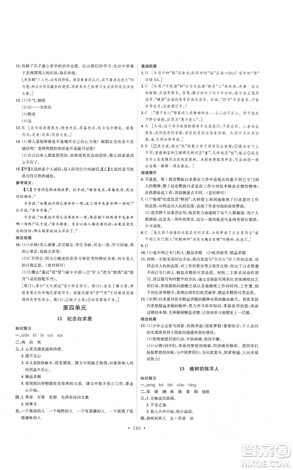 河北人民出版社2021思路教練同步課時(shí)作業(yè)七年級(jí)上冊(cè)語(yǔ)文人教版參考答案