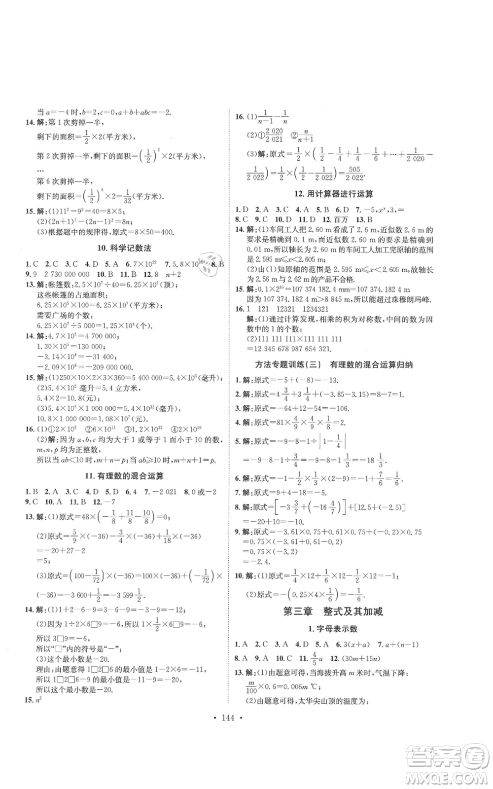 河北人民出版社2021思路教練同步課時作業(yè)七年級上冊數(shù)學(xué)北師大版參考答案