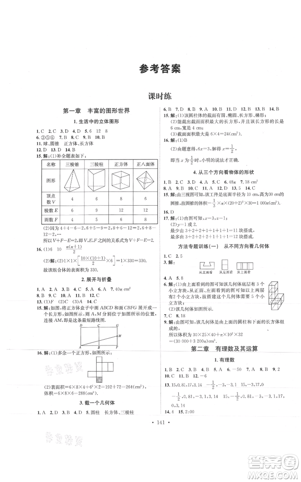 河北人民出版社2021思路教練同步課時作業(yè)七年級上冊數(shù)學(xué)北師大版參考答案