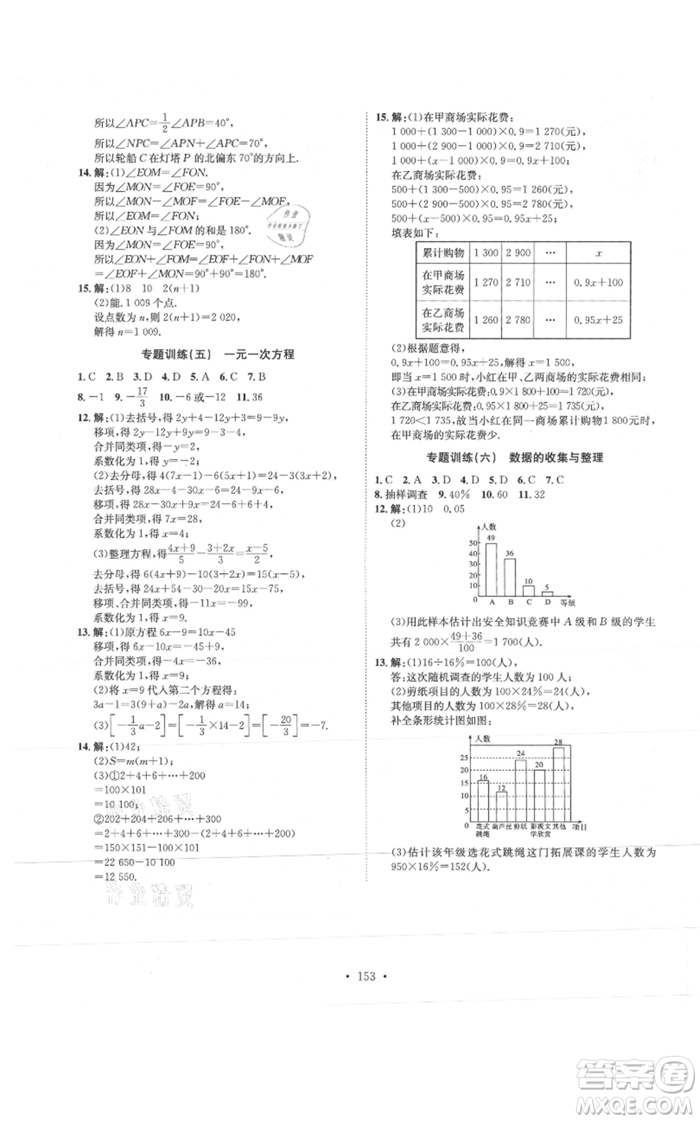 河北人民出版社2021思路教練同步課時作業(yè)七年級上冊數(shù)學(xué)北師大版參考答案