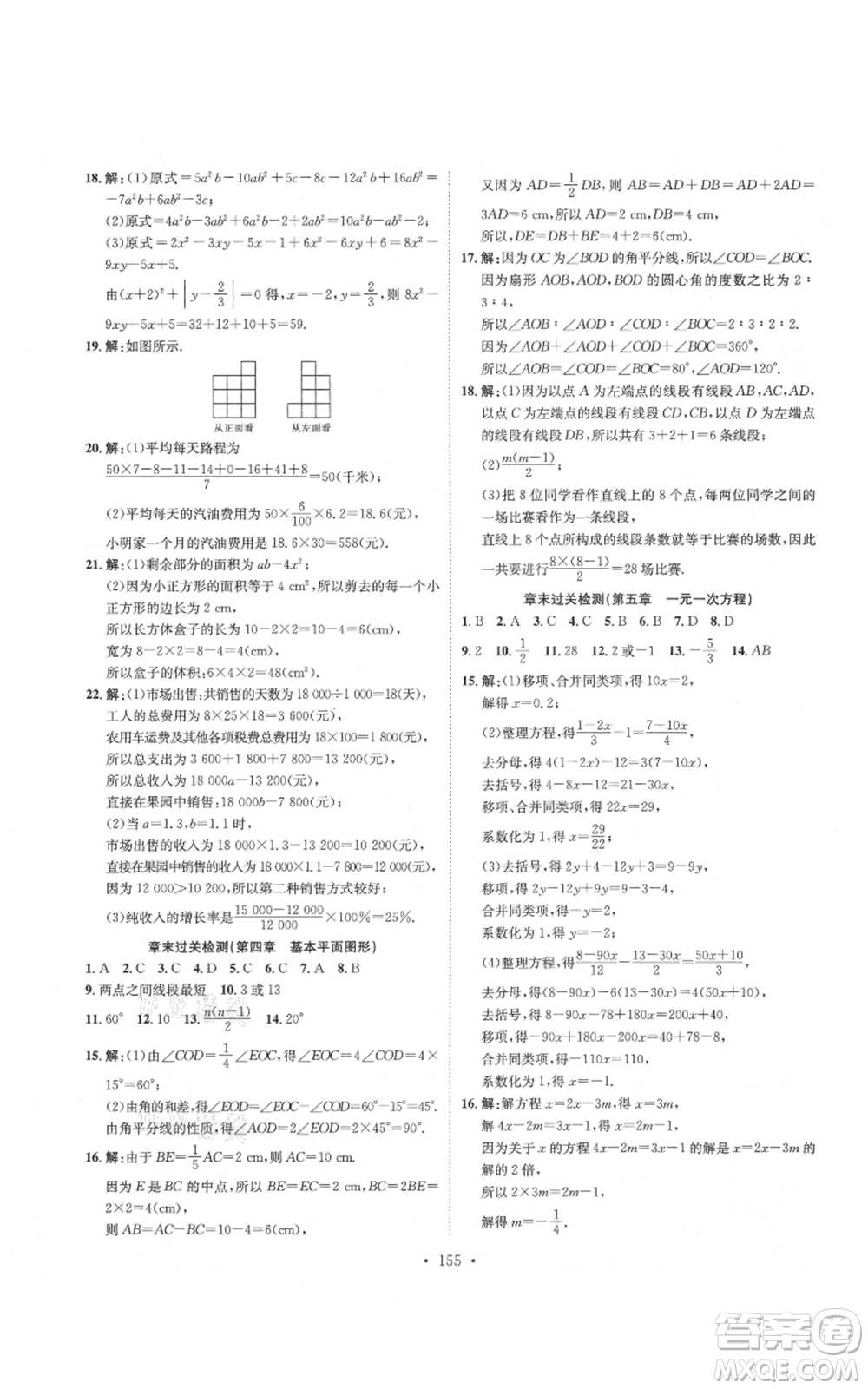 河北人民出版社2021思路教練同步課時作業(yè)七年級上冊數(shù)學(xué)北師大版參考答案