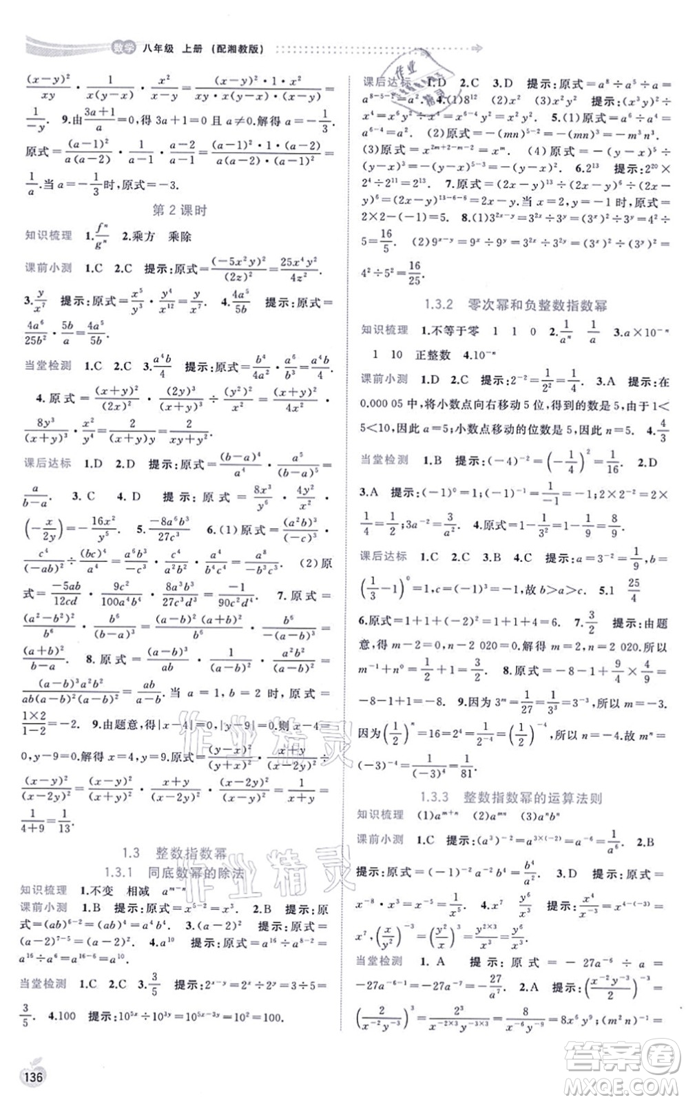 廣西教育出版社2021新課程學(xué)習(xí)與測(cè)評(píng)同步學(xué)習(xí)八年級(jí)數(shù)學(xué)上冊(cè)湘教版答案