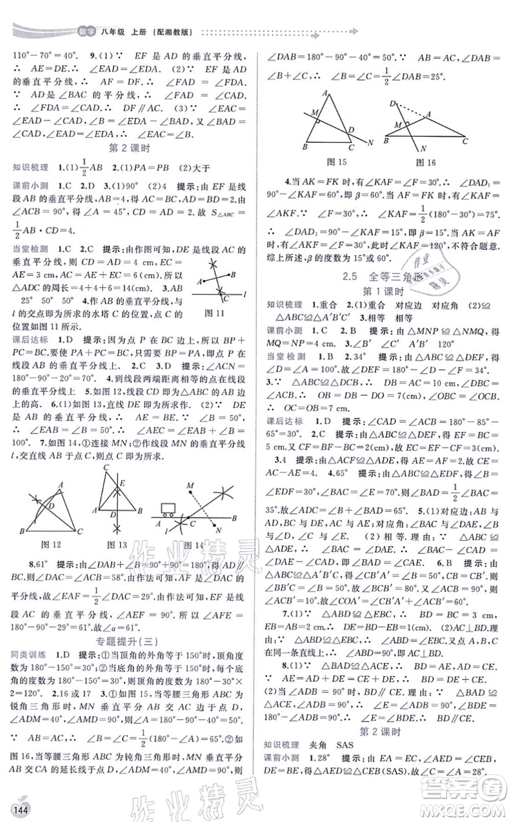 廣西教育出版社2021新課程學(xué)習(xí)與測(cè)評(píng)同步學(xué)習(xí)八年級(jí)數(shù)學(xué)上冊(cè)湘教版答案