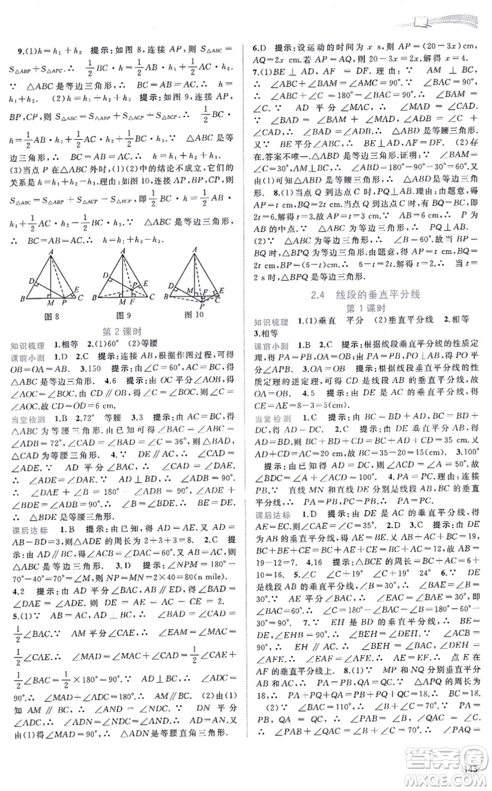 廣西教育出版社2021新課程學(xué)習(xí)與測(cè)評(píng)同步學(xué)習(xí)八年級(jí)數(shù)學(xué)上冊(cè)湘教版答案