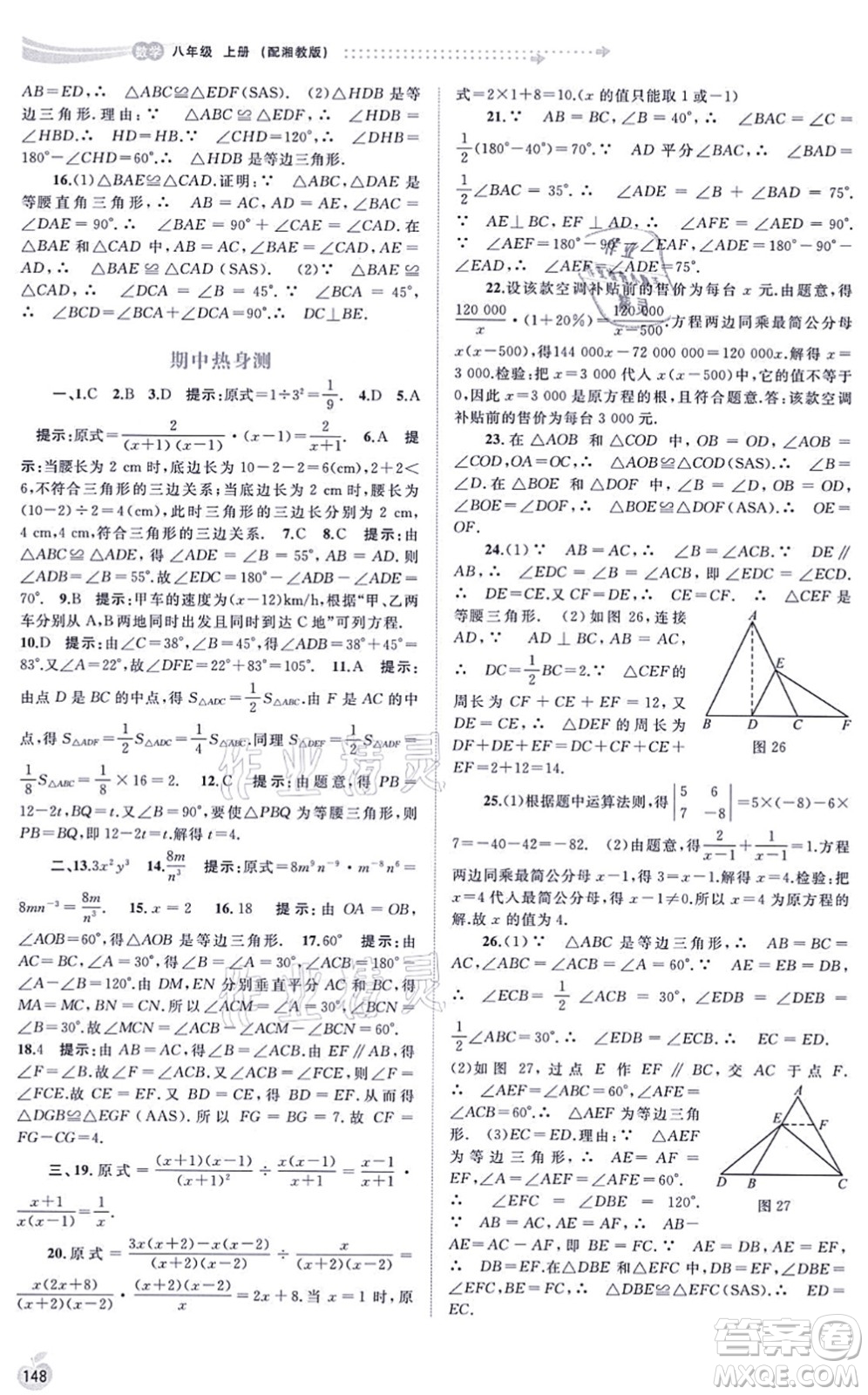 廣西教育出版社2021新課程學(xué)習(xí)與測(cè)評(píng)同步學(xué)習(xí)八年級(jí)數(shù)學(xué)上冊(cè)湘教版答案